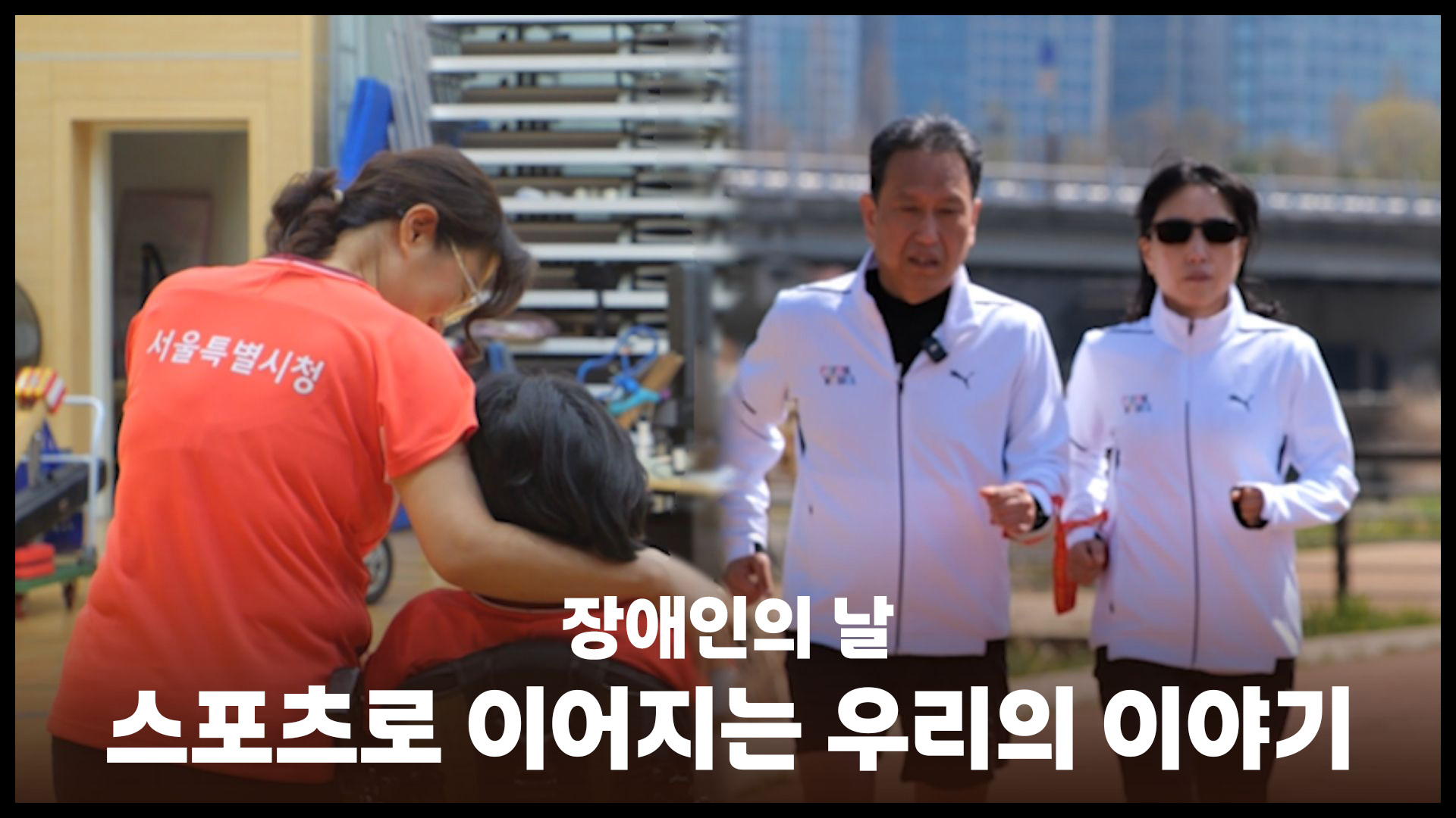 [제45회 장애인의 날]스포츠로 이어지는 우리의 이야기